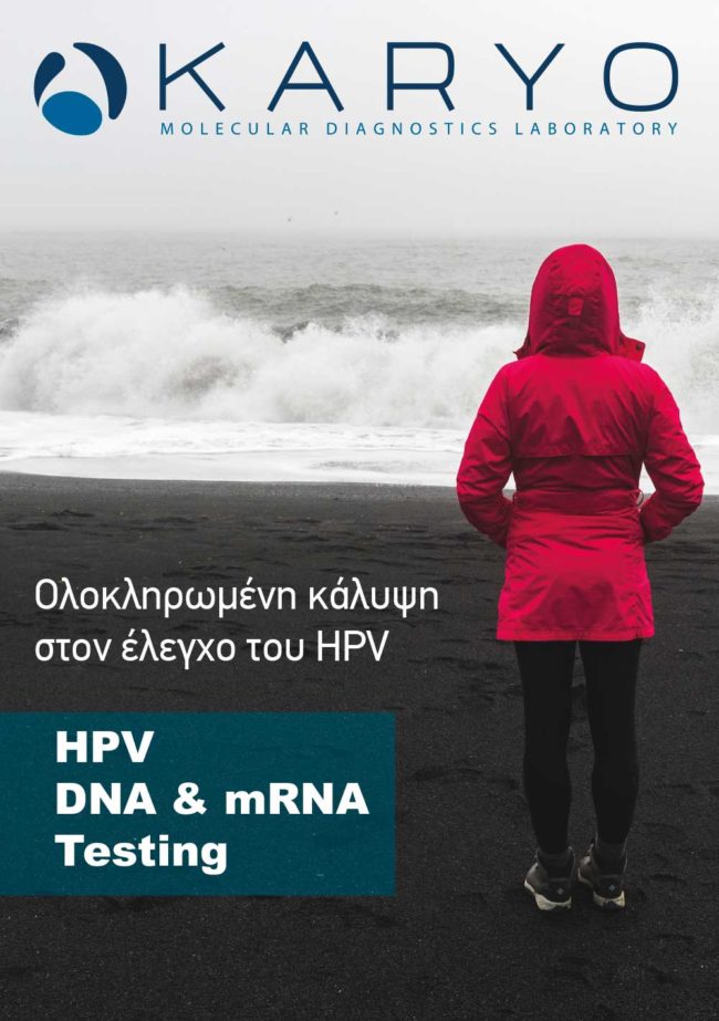 Karyo-PreTect-+-HPV-Δίπτυχο-Α4-1